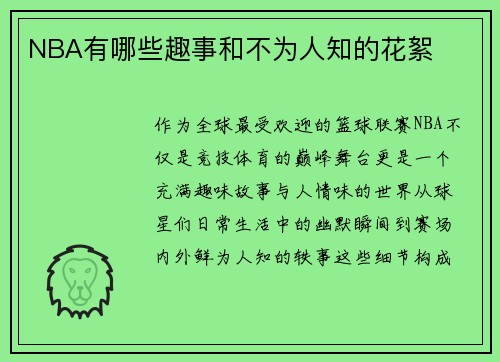 NBA有哪些趣事和不为人知的花絮